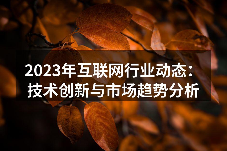 互联网技术创新的趋势