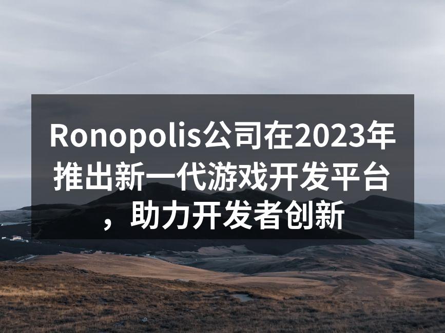 Ronopolis公司在2023年推出新